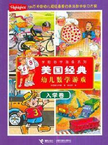 美國經典幼兒數學遊戲(入學卷) 美國經典幼兒數學遊戲(入學卷)