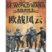 全景二戰:歐戰風雲 全景二戰:歐戰風雲
