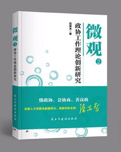 微觀2:政協工作理論創新研究 微觀2:政協工作理論創新研究