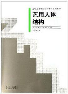 藝用人體結構 藝用人體結構