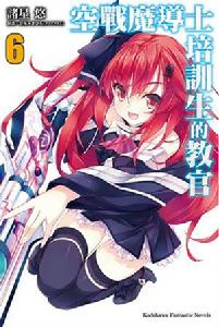 空戰魔導士培訓生的教官[諸星悠原作的輕小說]
