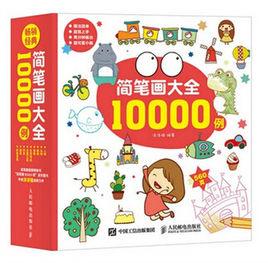 簡筆畫大全10000例