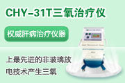 重慶國防醫院三氧治療儀