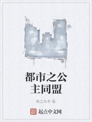 都市之公主同盟 都市之公主同盟
