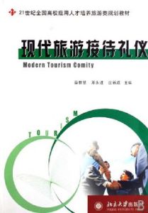 現代旅遊接待禮儀 現代旅遊接待禮儀