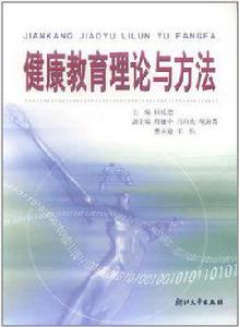 健康教育理論與方法 健康教育理論與方法