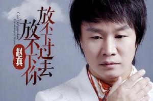 放不下過去放不下你 放不下過去放不下你