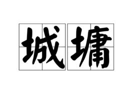城墉 城墉