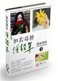 如若暮朝懂經年 如若暮朝懂經年