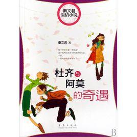 杜齊與阿莫的奇遇 杜齊與阿莫的奇遇