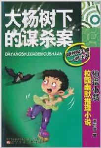 大楊樹下的謀殺案 大楊樹下的謀殺案