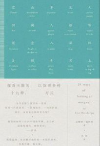 觀看王維的十九種方式 觀看王維的十九種方式