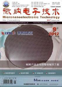 微納電子技術 微納電子技術