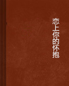 戀上你的懷抱 戀上你的懷抱