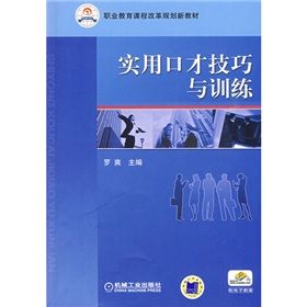 《實用口才技巧與訓練》 《實用口才技巧與訓練》