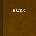 彩虹之光 彩虹之光