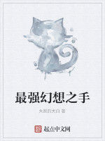 最強幻想之手 最強幻想之手
