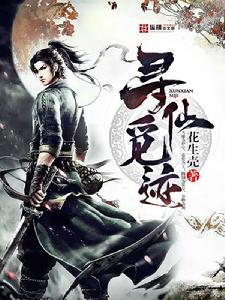 尋仙覓跡 尋仙覓跡