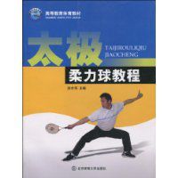 太極柔力球教程 太極柔力球教程