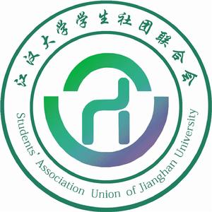 江漢大學學生社團聯合會 江漢大學學生社團聯合會