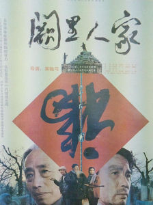 闕里人家 闕里人家