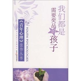 《我們都是需要獎品的孩子》 《我們都是需要獎品的孩子》