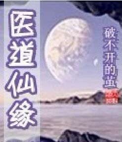 醫道仙緣 醫道仙緣