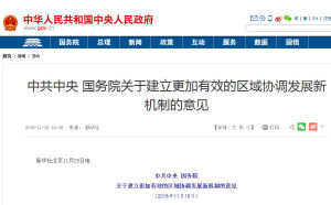 中共中央國務院關於建立更加有效的區域協調發展新機制的意見 中共中央國務院關於建立更加有效的區域協調發展新機制的意見