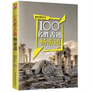 100名勝古蹟暢遊通 100名勝古蹟暢遊通