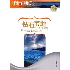 《風尚聽讀圖文典藏:鑽石寶地》 《風尚聽讀圖文典藏:鑽石寶地》