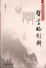 《哲學的創新》高清海 著