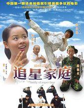 電影《追星家庭》