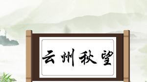 雲州秋望 雲州秋望