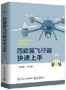 四旋翼飛行器快速上手 四旋翼飛行器快速上手