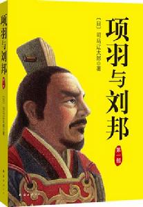 項羽與劉邦第一部