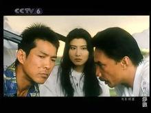 《怒海威龍》元彪 楊麗菁 