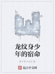 龍紋身少年的宿命