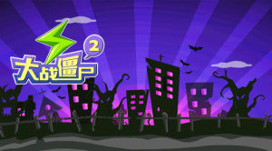 大戰殭屍2 大戰殭屍2