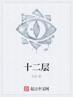 十二層 十二層