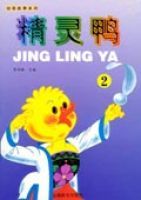 精靈鴨(2) 精靈鴨(2)