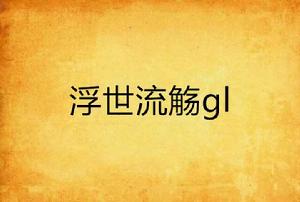 浮世流觴gl