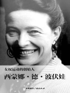 西蒙·德·波伏娃 西蒙·德·波伏娃