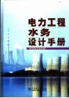 電力工程水務設計手冊