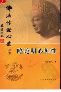略論明心見性 略論明心見性