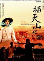 《插天山之歌》 《插天山之歌》
