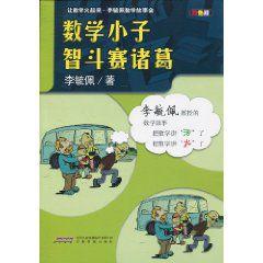 數學小子智斗賽諸葛 數學小子智斗賽諸葛