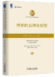 博弈的公理化模型 博弈的公理化模型