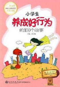 小學生養成好行為的100個故事 小學生養成好行為的100個故事