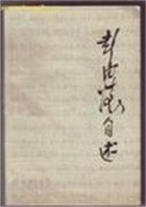 《彭德懷自述》