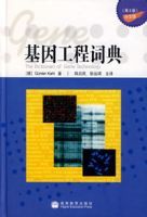 基因工程詞典(第2版中文版) 基因工程詞典(第2版中文版)